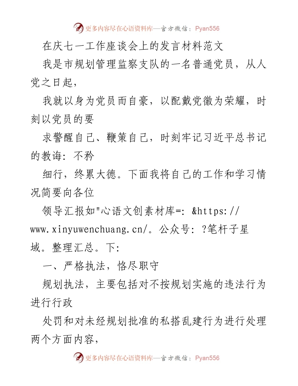 [发言] 庆七一工作座谈会 - 党员执法与责任担当的实践分享.docx_第1页