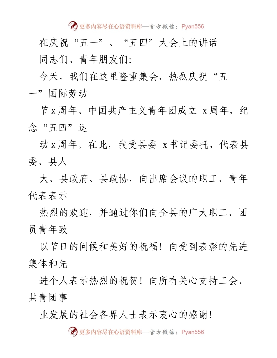 [发言] 庆祝大会 - 庆祝“五一”、“五四”大会讲话及发展展望.docx_第1页
