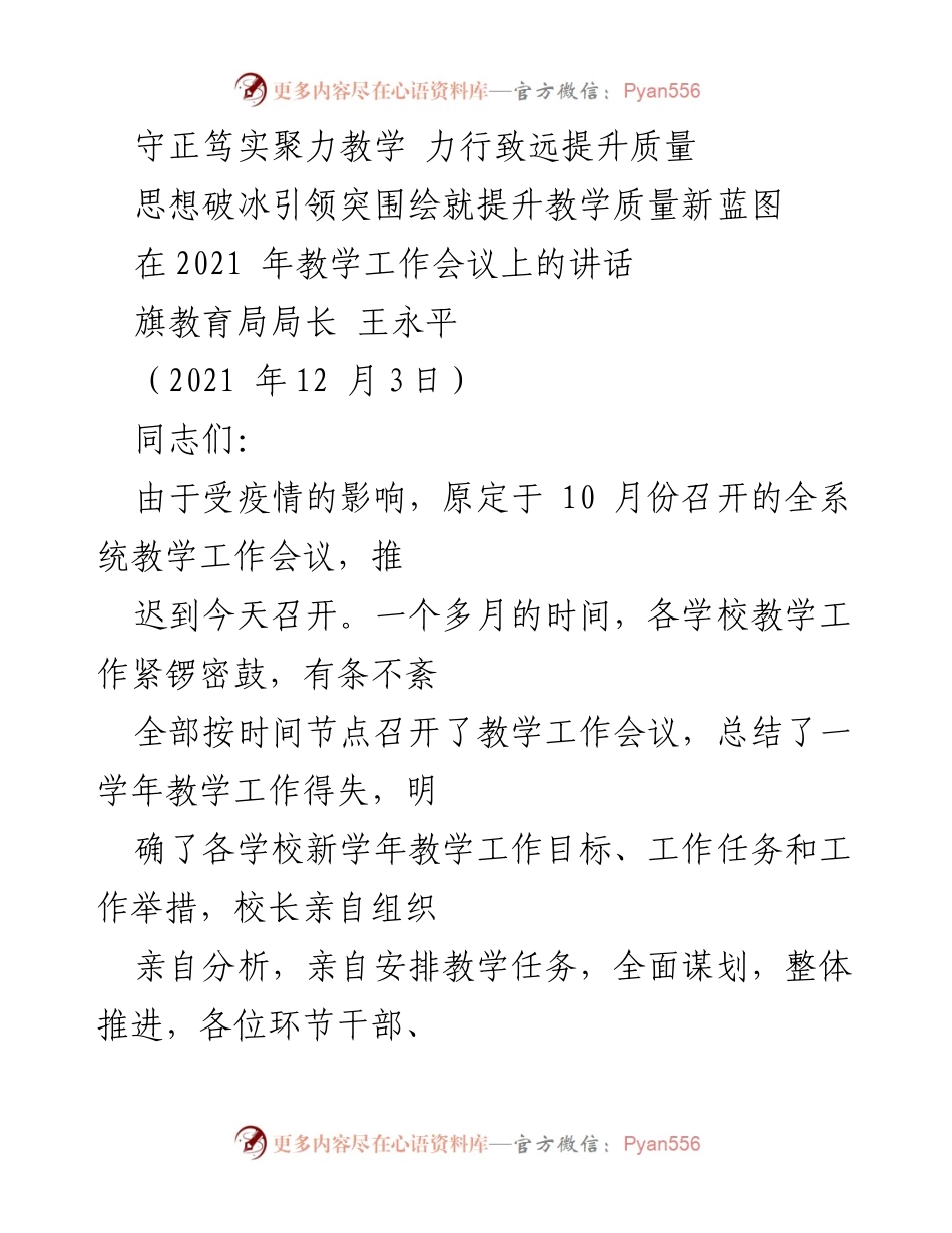 [发言] 教学工作会议 - 提升教学质量的新蓝图与实践分享.docx_第1页
