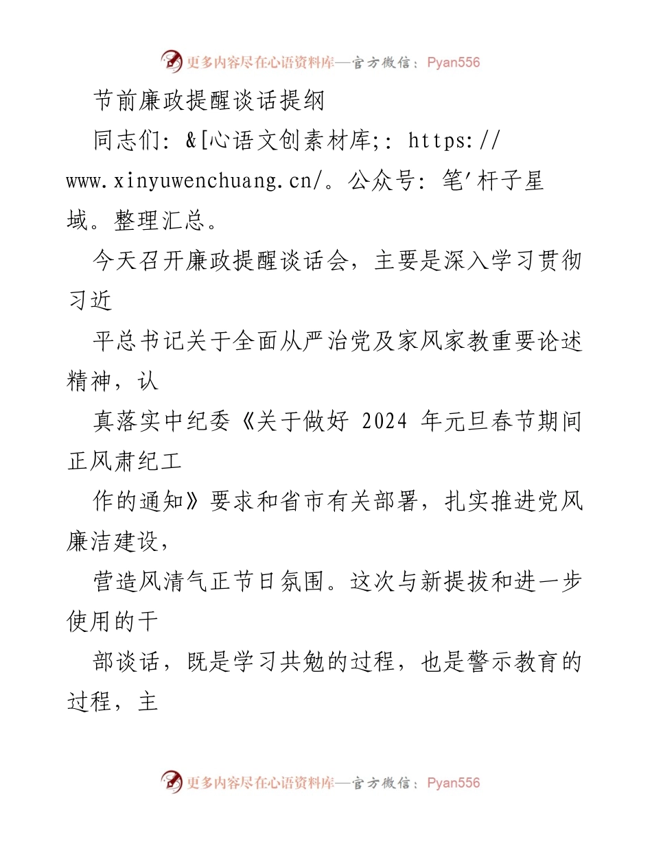 [发言] 廉政提醒谈话会 - 节前廉政提醒与警示教育.docx_第1页