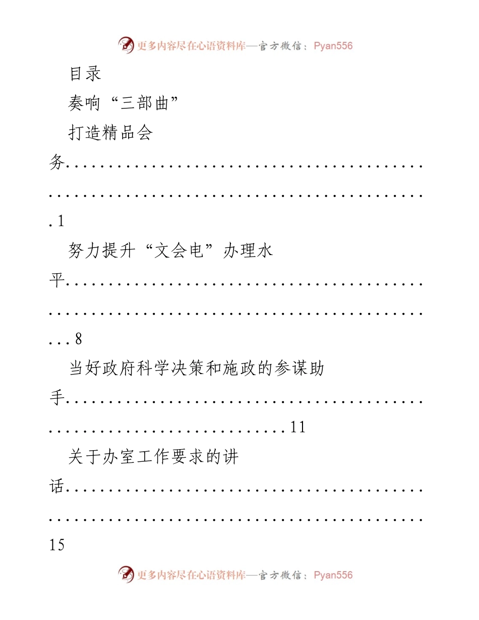 [发言] 打造精品会务，提升政府常务会议办会质量.docx_第1页