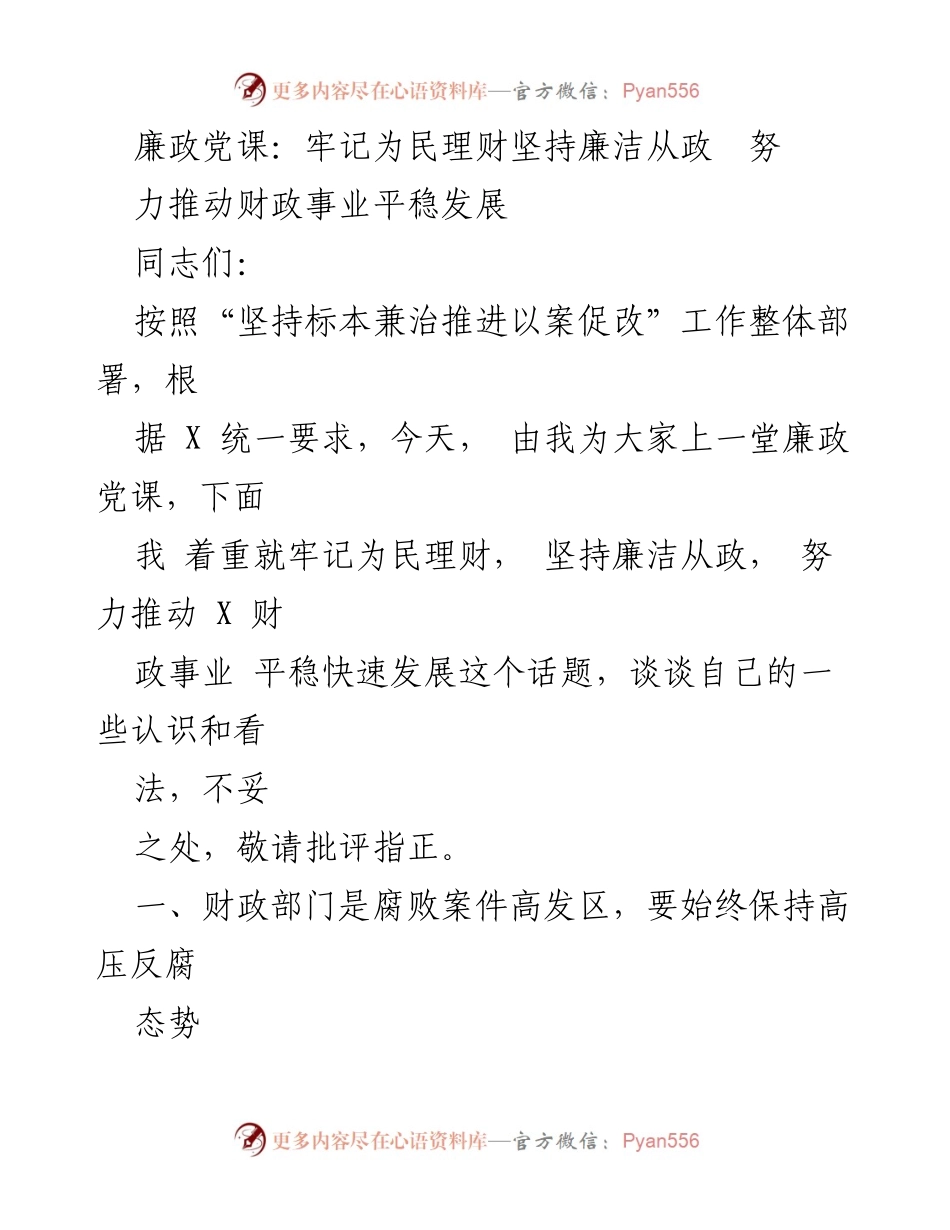 [发言] 廉政党课 - 牢记为民理财，坚守廉洁从政.docx_第1页