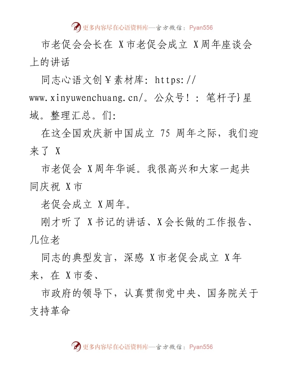 [发言] 座谈会 - 庆祝X市老促会成立X周年的讲话.docx_第1页