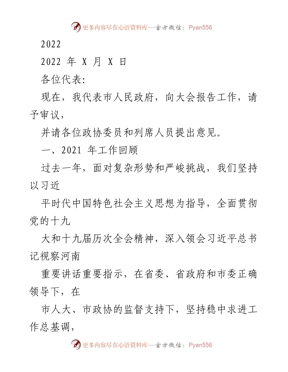 [发言] 政府工作报告 - 2021年市政府工作总结与2022年发展展望.docx_第1页