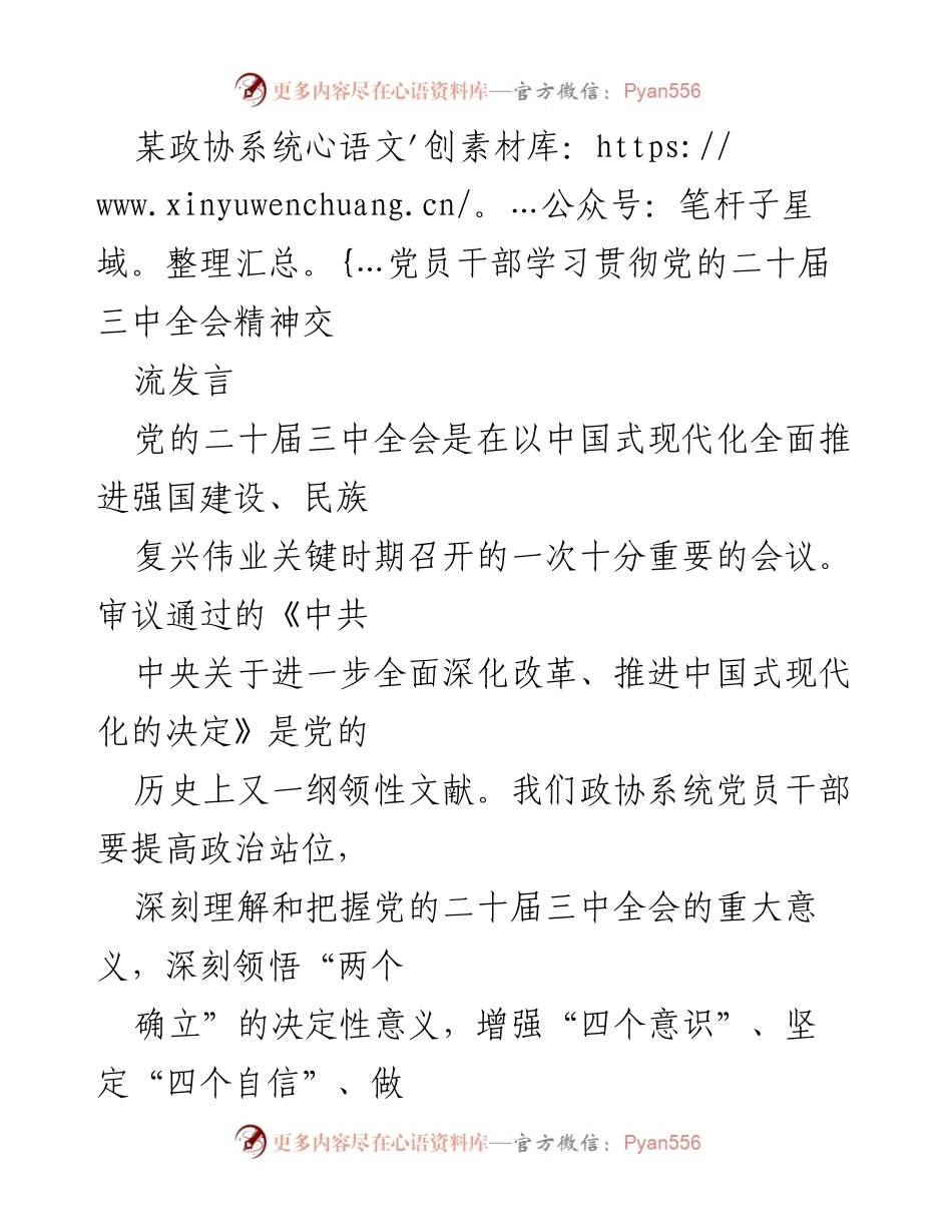 [发言] 政协党员干部学习会 - 深入学习贯彻党的二十届三中全会精神的工作体会.docx_第1页