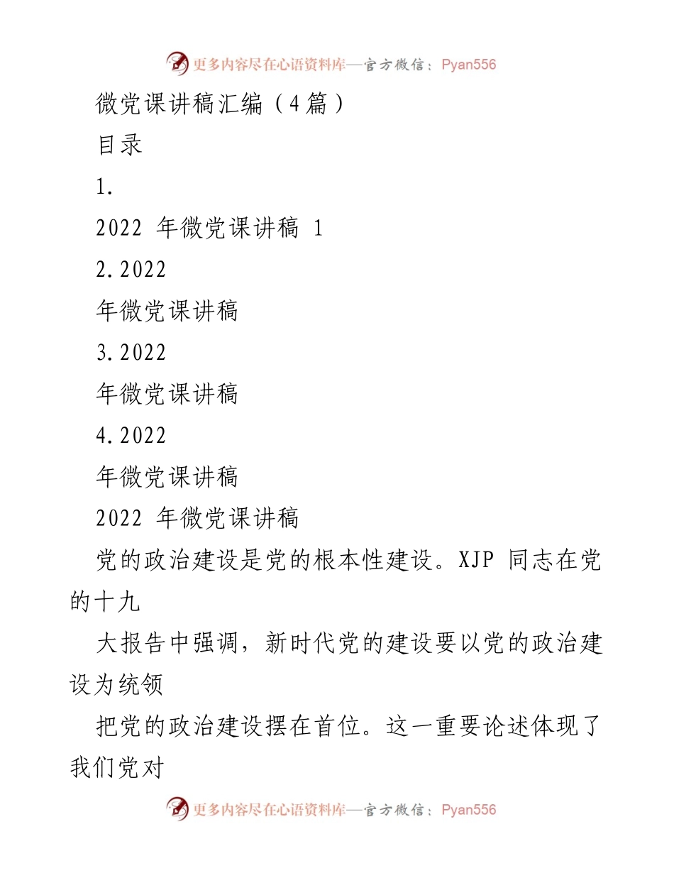 [发言] 微党课 - 党的政治建设与党内法规建设的重要性.docx_第1页