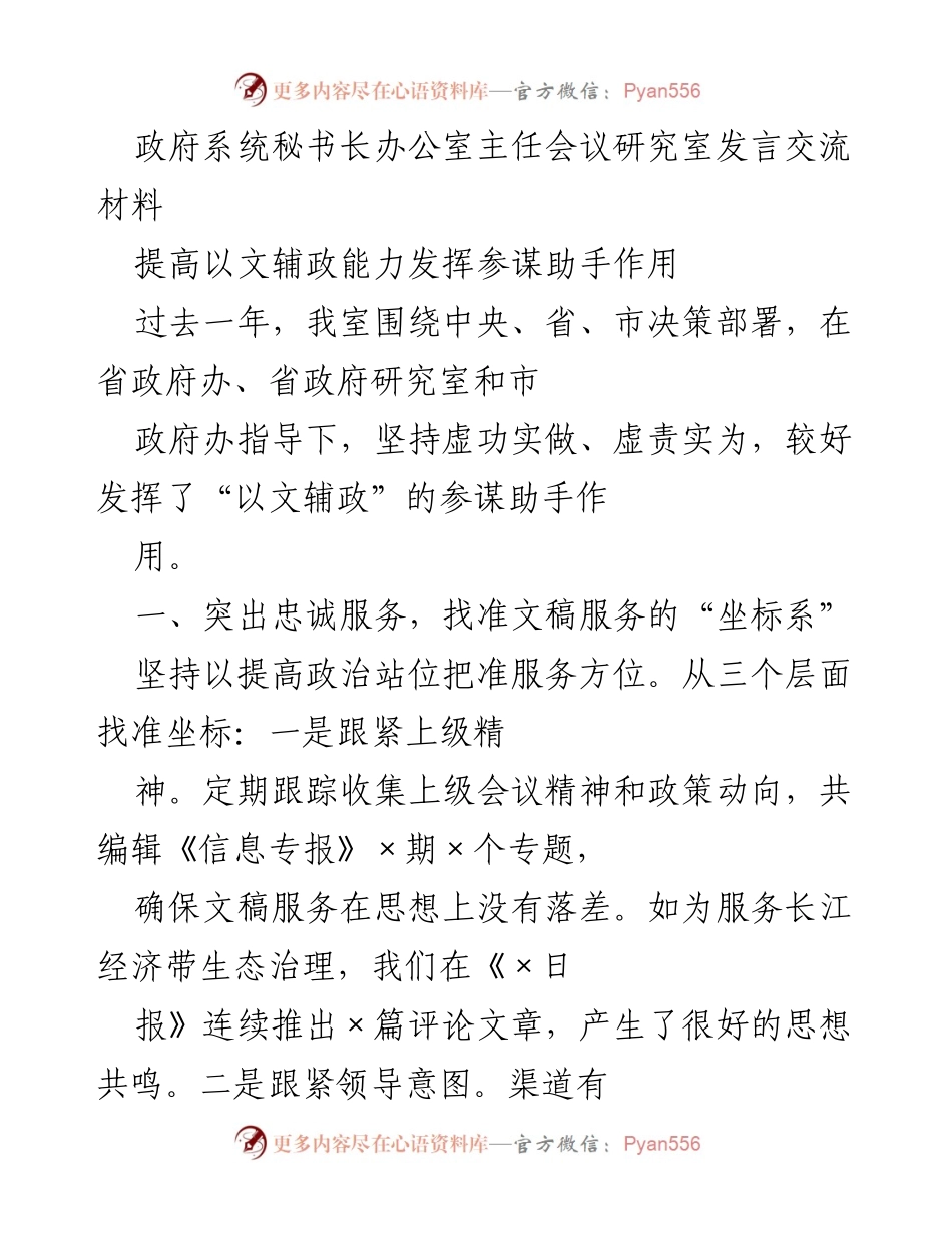 [发言] 政府系统秘书长办公室主任会议 - 提升以文辅政能力，发挥参谋助手作用.docx_第1页