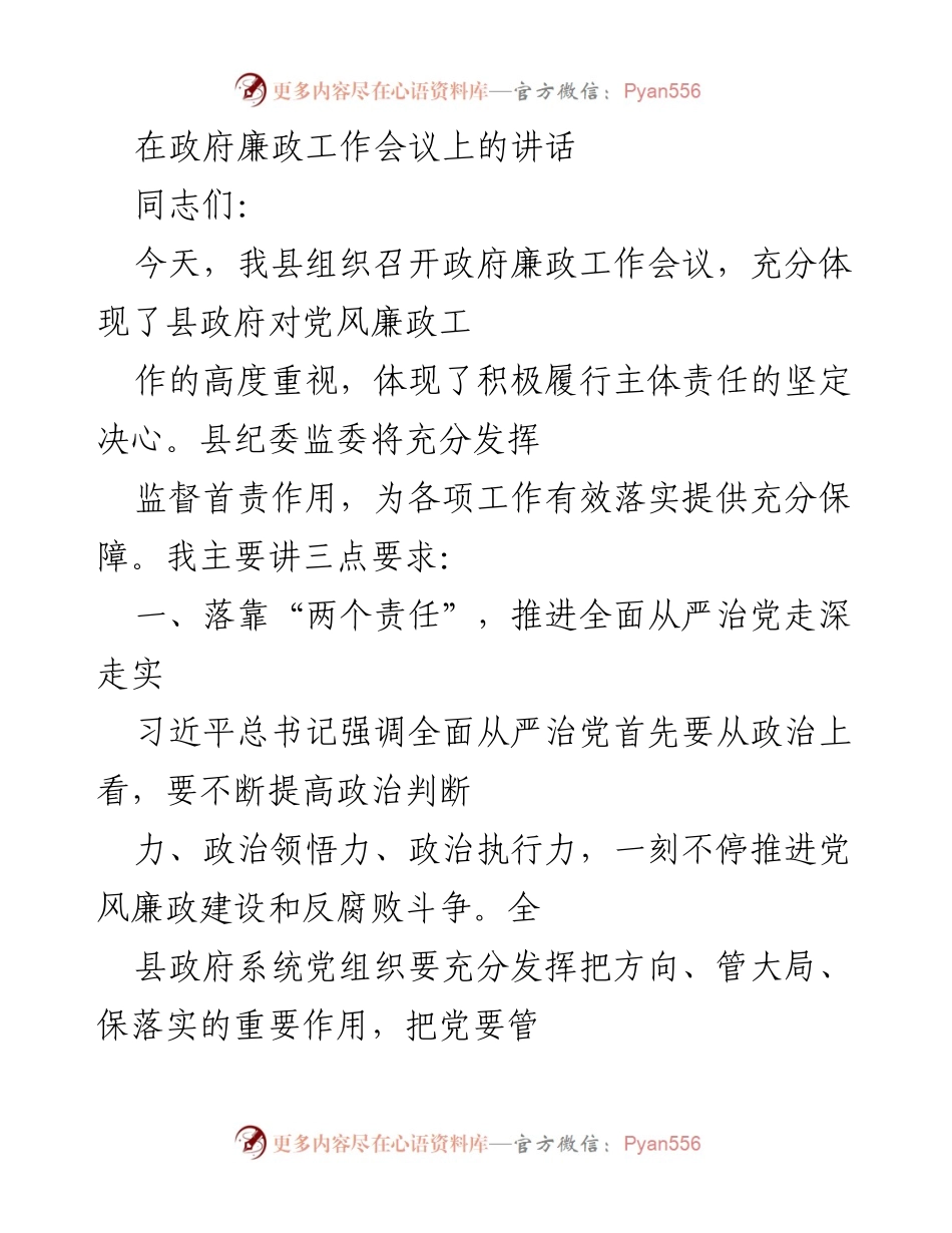 [发言] 政府廉政工作会议 - 推进全面从严治党，强化党风廉政建设.docx_第1页