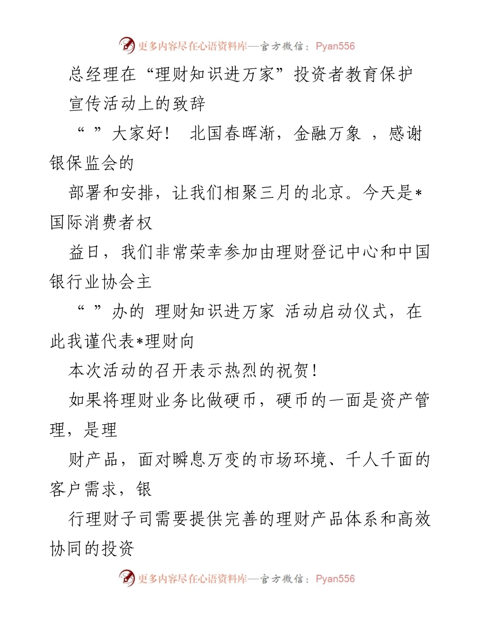 [发言] 投资者教育活动 - 总经理在“理财知识进万家”活动上的致辞.docx_第1页