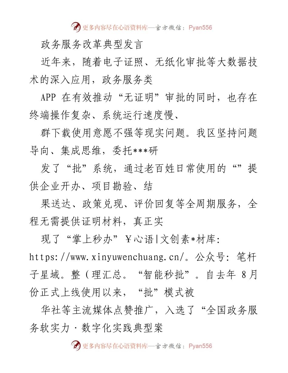 [发言] 政务服务改革大会 - “无证明”审批新模式的探索与实践.docx_第1页
