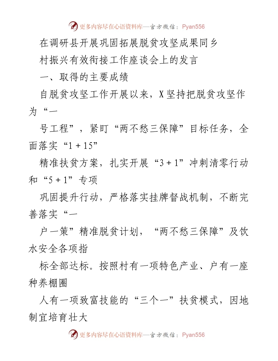 [发言] 座谈会 - 巩固拓展脱贫攻坚成果与乡村振兴有效衔接的经验分享.docx_第1页