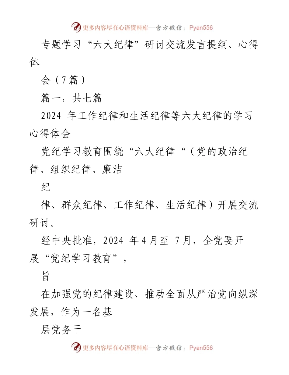[发言] 心得体会交流会 - 深入学习“六大纪律”，提升党性修养与纪律意识.docx_第1页