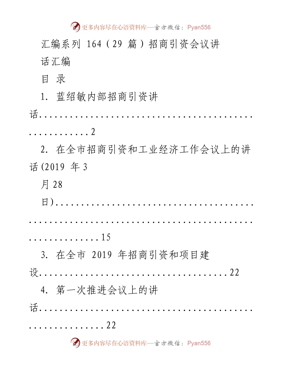 [发言] 招商引资会议 - 招商引资工作会议讲话汇编.docx_第1页