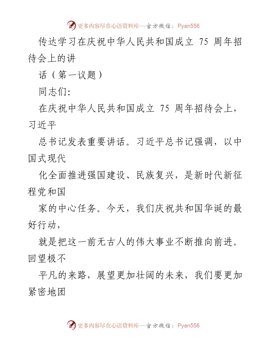 [发言] 庆祝中华人民共和国成立75周年招待会 - 习近平总书记重要讲话精神的学习与贯彻.docx_第1页