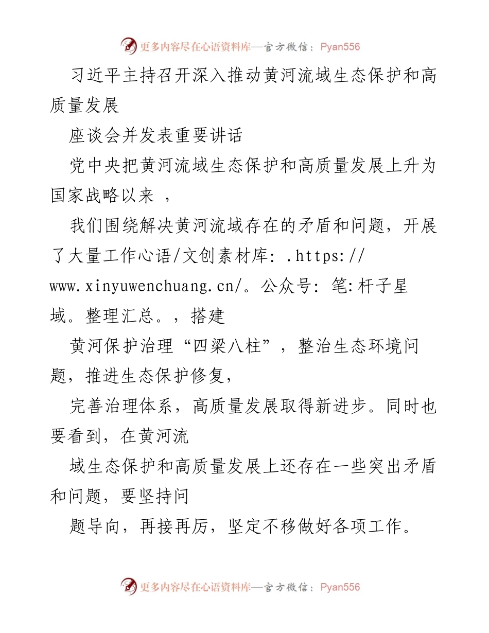 [发言] 座谈会 - 深入推动黄河流域生态保护与高质量发展的战略部署.docx_第1页