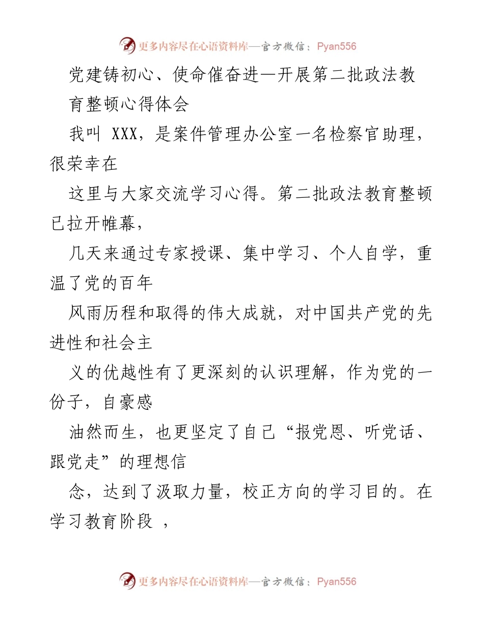 [发言] 政法教育整顿 - 党建铸初心，奋进新时代的检察使命.docx_第1页