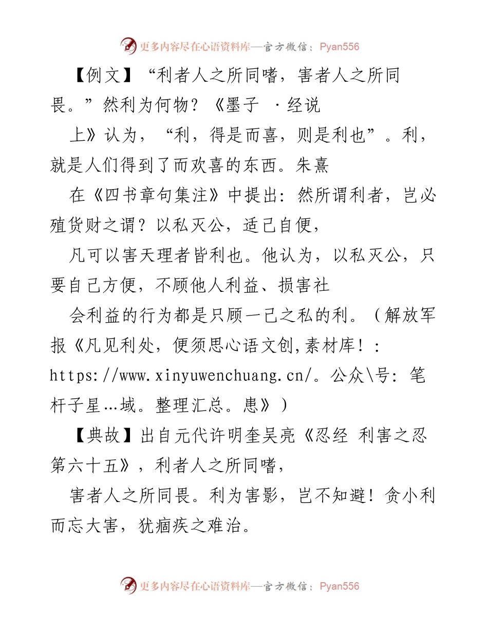 [发言] 廉政教育 - 清廉自守：正确处理利益与害的关系.docx_第1页