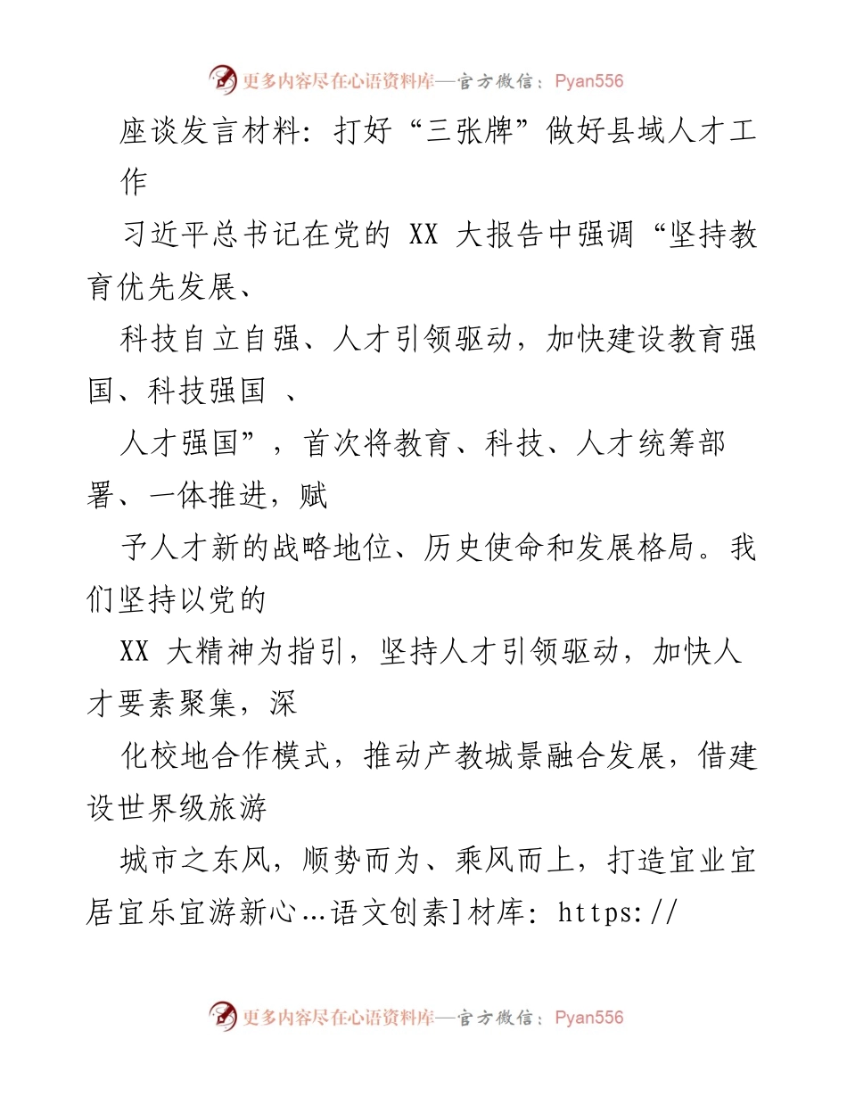 [发言] 座谈会 - 打好“三张牌”推动县域人才工作_2.docx_第1页