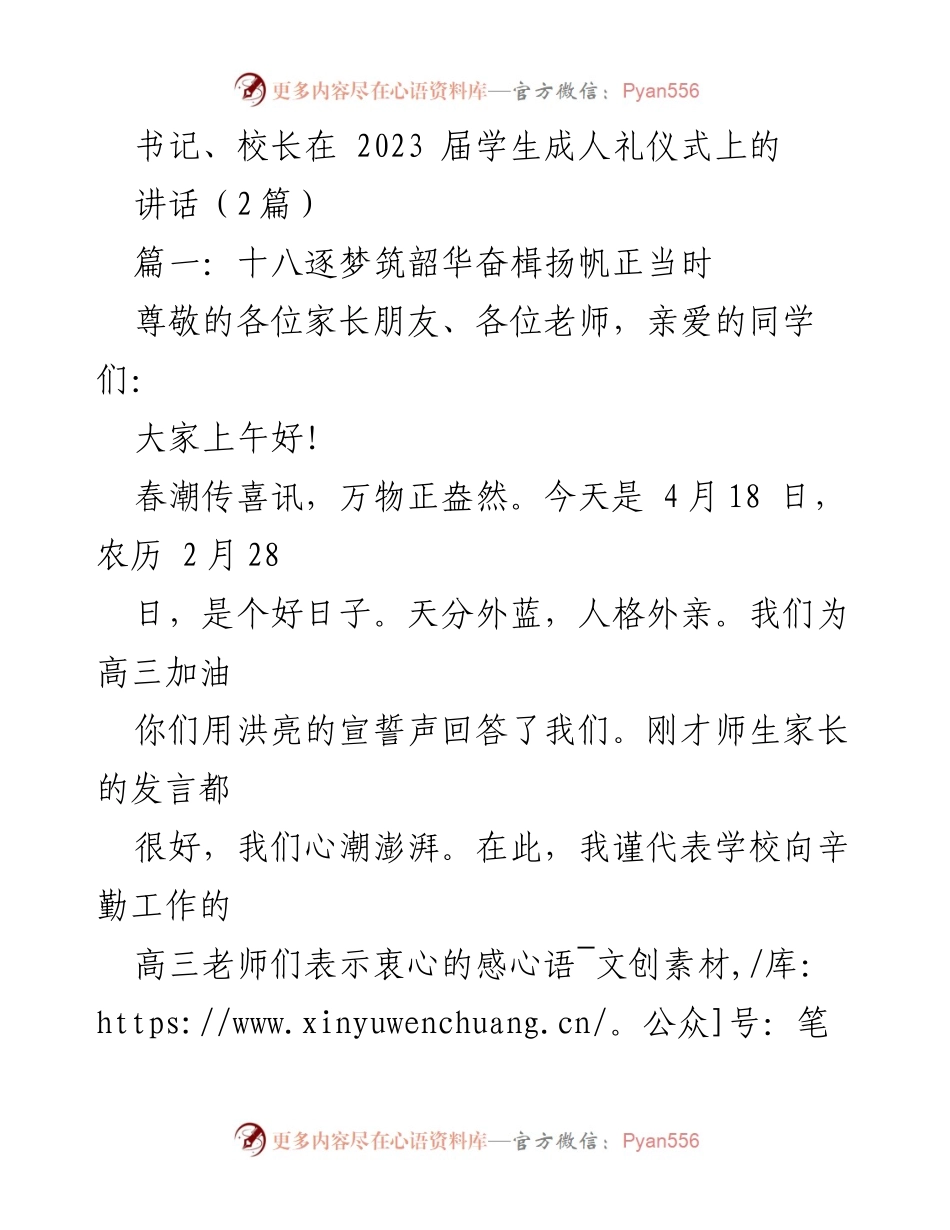 [发言] 成人礼仪式 - 奋发有为，扬帆启航：书记校长在2023届学生成人礼上的寄语.docx_第1页