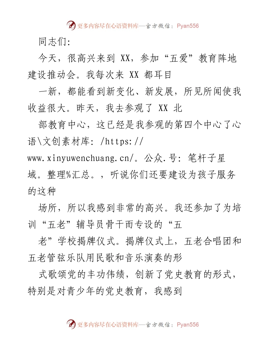 [发言] 推动会 - “五爱”教育阵地建设的重要性与创新实践.docx_第1页