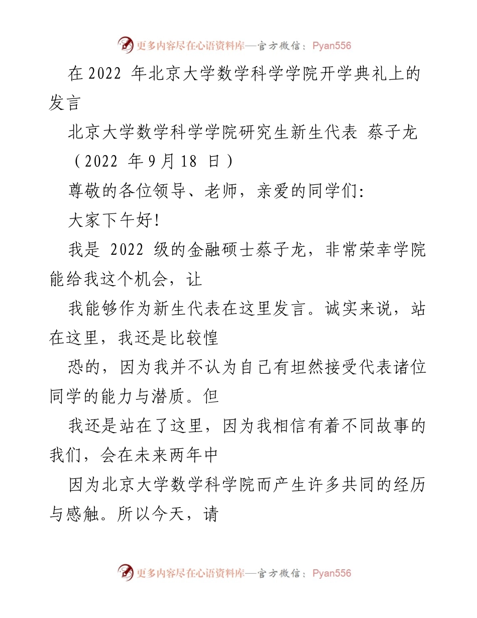 [发言] 开学典礼 - 新生代表蔡子龙的发言：勇敢迎接挑战，重塑自我.docx_第1页