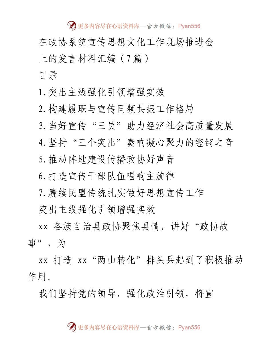 [发言] 政协系统宣传思想文化工作现场推进会 - 加强宣传思想文化工作助力经济社会高质量发展.docx_第1页