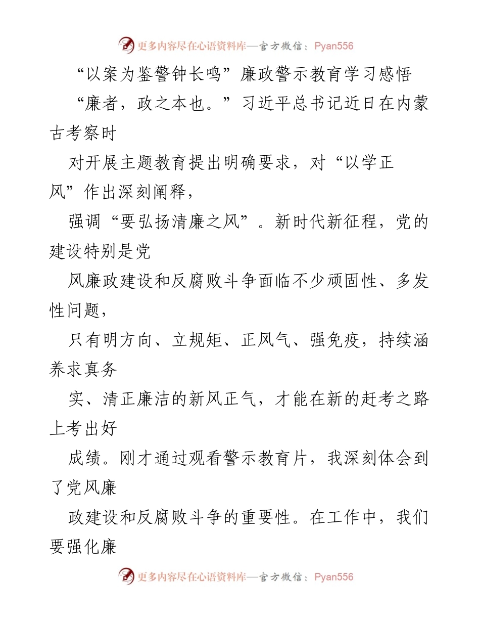 [发言] 廉政警示教育会议 - 以案为鉴，筑牢反腐防线.docx_第1页