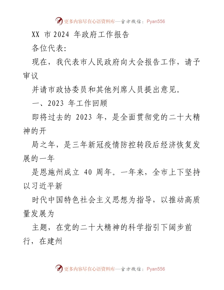 [发言] 政府工作会议 - 2024年XX市政府工作报告.docx_第1页
