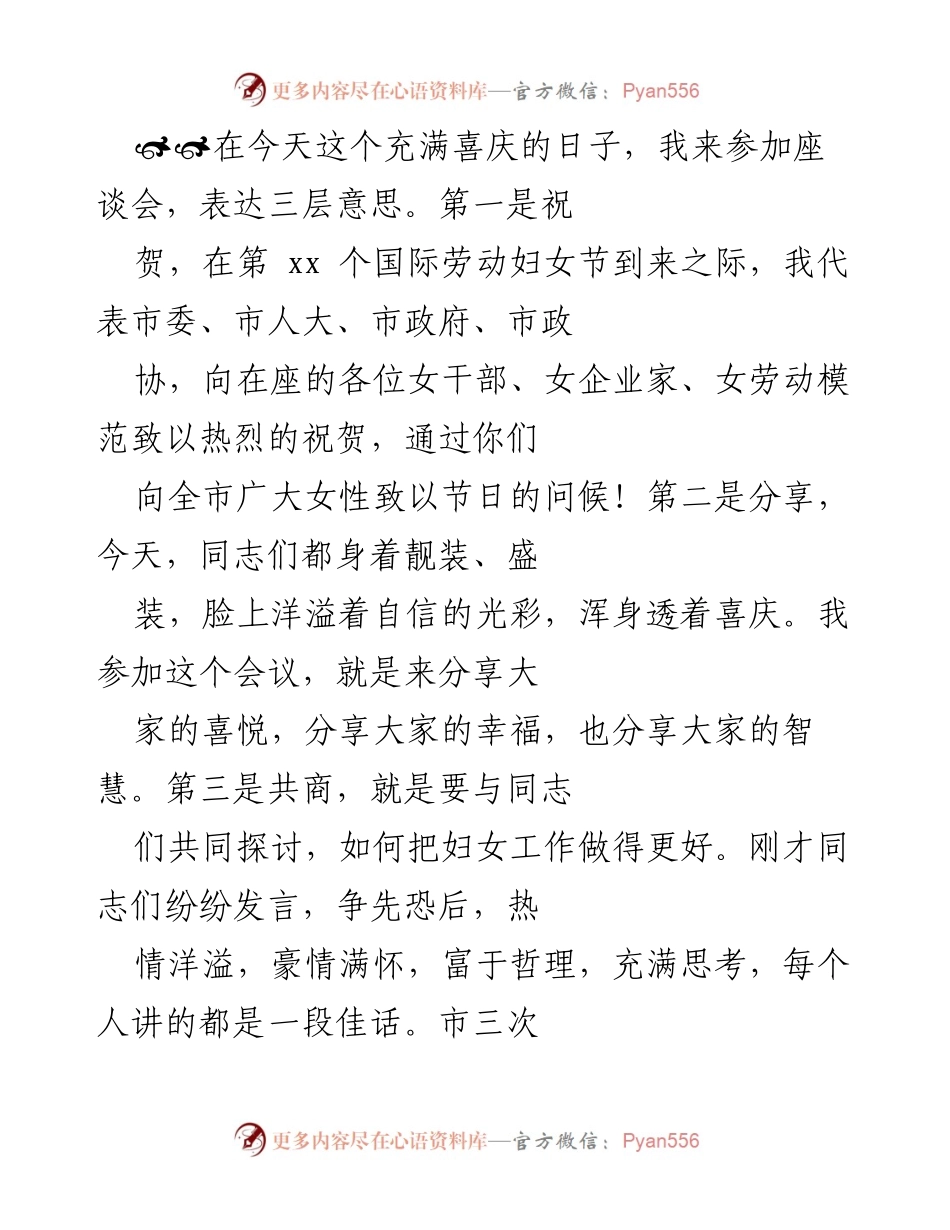 [发言] 座谈会 - “魅力女性，共创美好未来”.docx_第1页