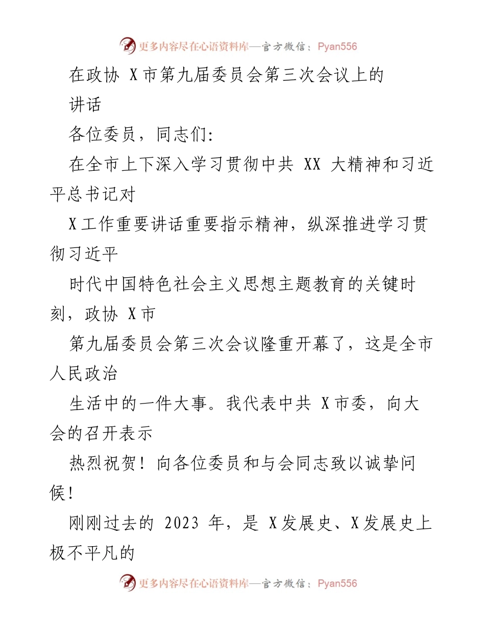 [发言] 政协会议 - 深入学习贯彻习近平总书记讲话精神，推动X市高质量发展.docx_第1页
