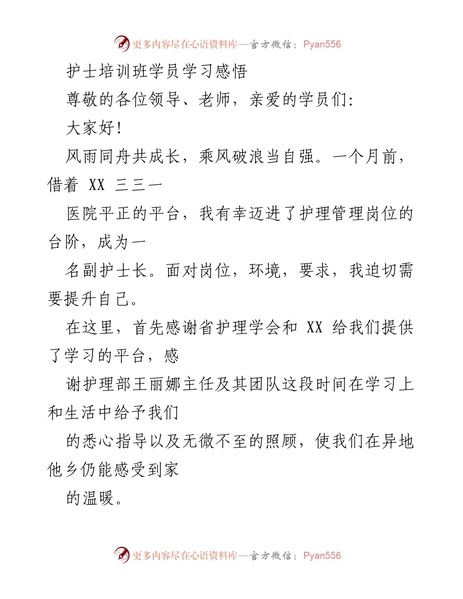 [发言] 护士培训班总结 - 精神科护士培训班学习感悟与成长心得.docx_第1页