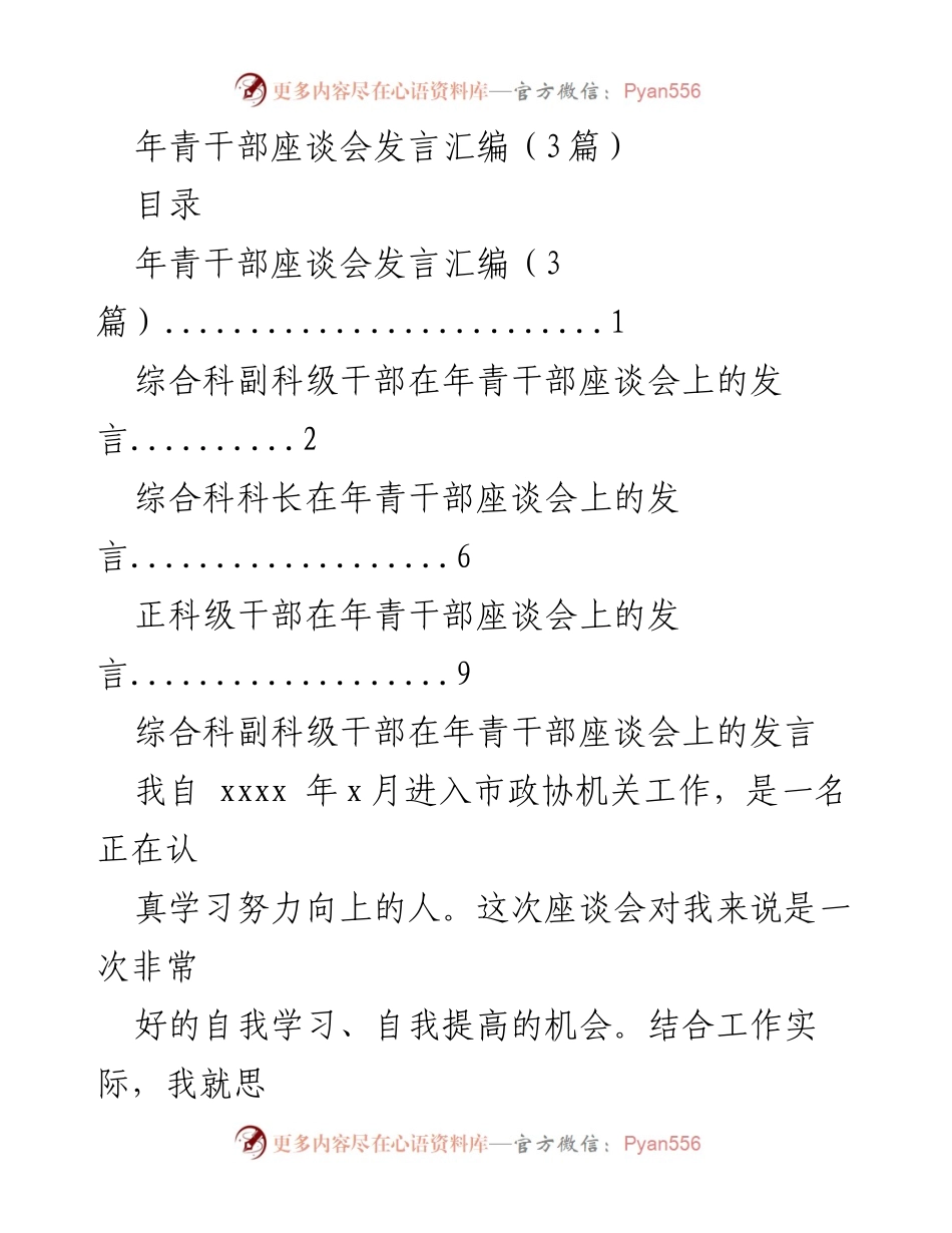 [发言] 年青干部座谈会 - 年青干部成长与自我提升的思考.docx_第1页