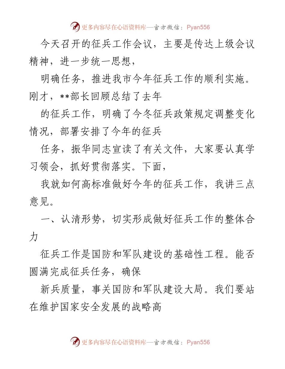 [发言] 征兵工作会议 - 高标准推进今年征兵工作的三点意见.docx_第1页