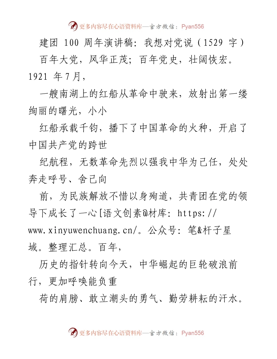 [发言] 建团100周年庆典 - 我想对党说：新时代青年的忠诚与担当.docx_第1页