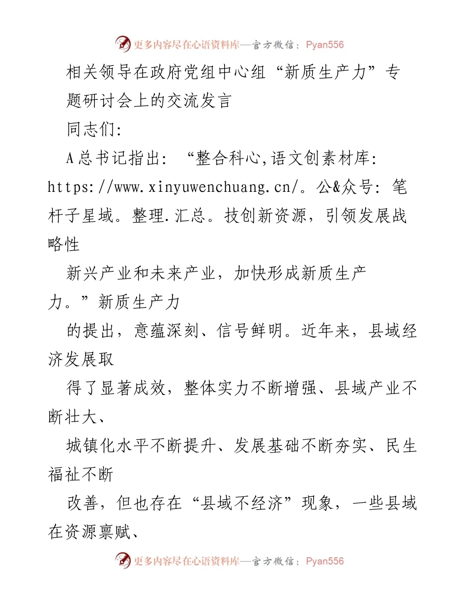 [发言] 政府党组中心组专题研讨会 - 新质生产力引领县域经济高质量发展探讨.docx_第1页