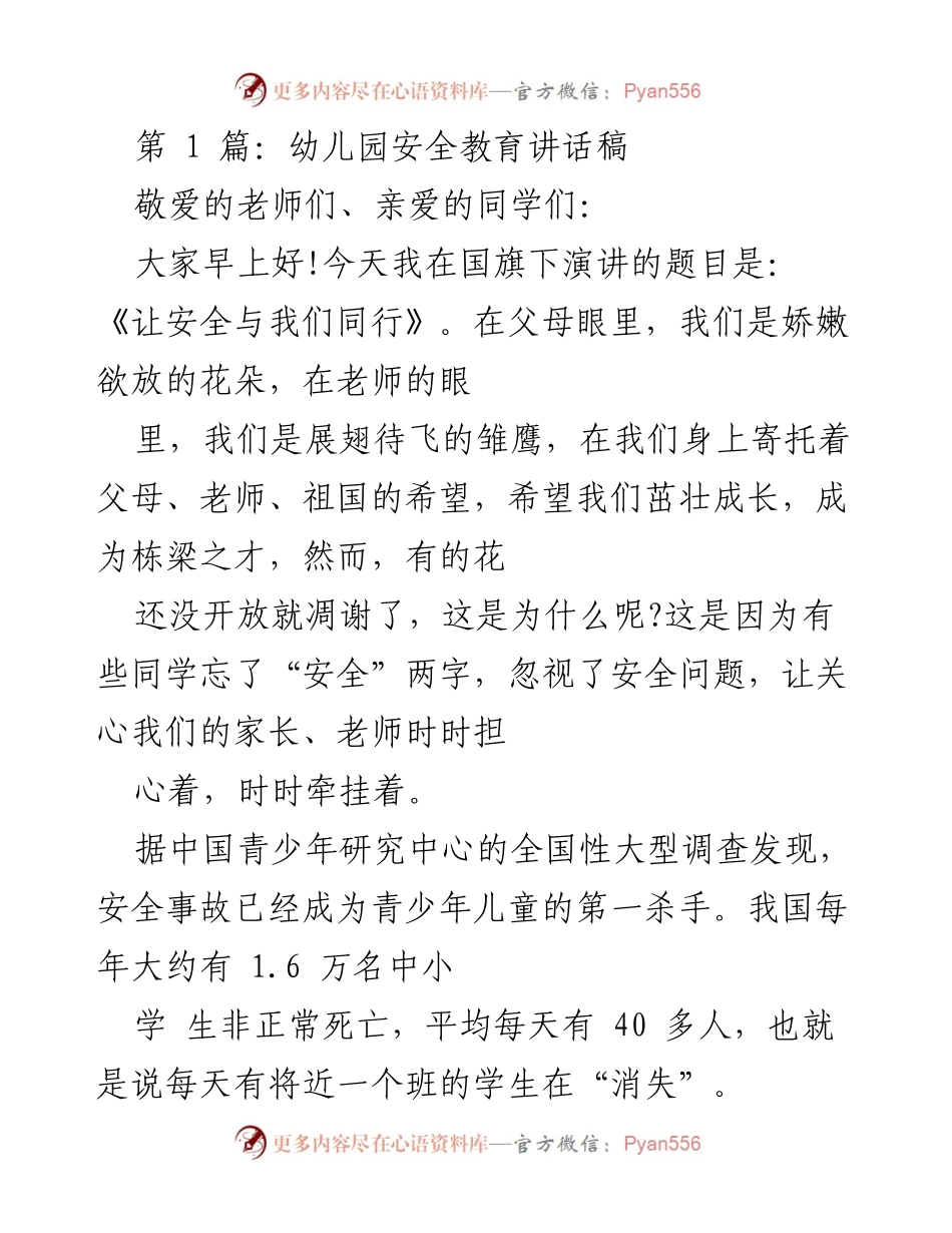 [发言] 幼儿园安全教育活动 - 标题：让安全与我们同行.docx_第1页