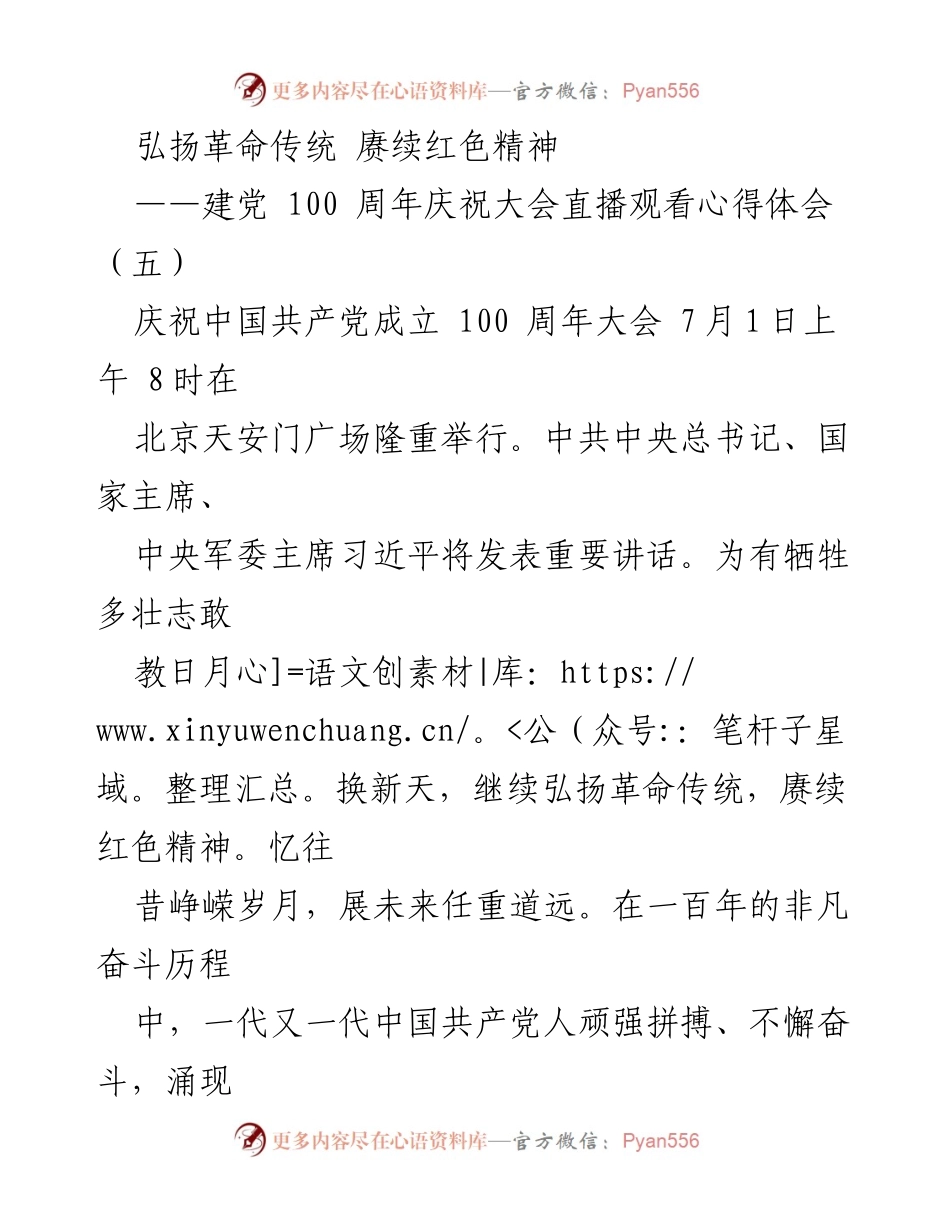 [发言] 建党100周年庆祝大会 - 弘扬革命传统，赓续红色精神的心得体会.docx_第1页