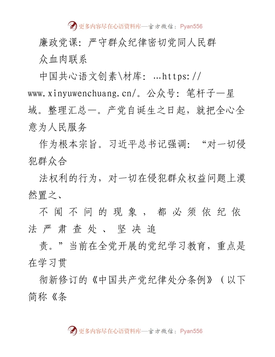 [发言] 廉政党课 - 严守群众纪律，密切党同人民群众的血肉联系.docx_第1页