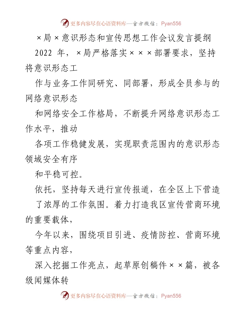 [发言] 意识形态和宣传思想工作会议 - 加强意识形态工作，提升宣传效果.docx_第1页