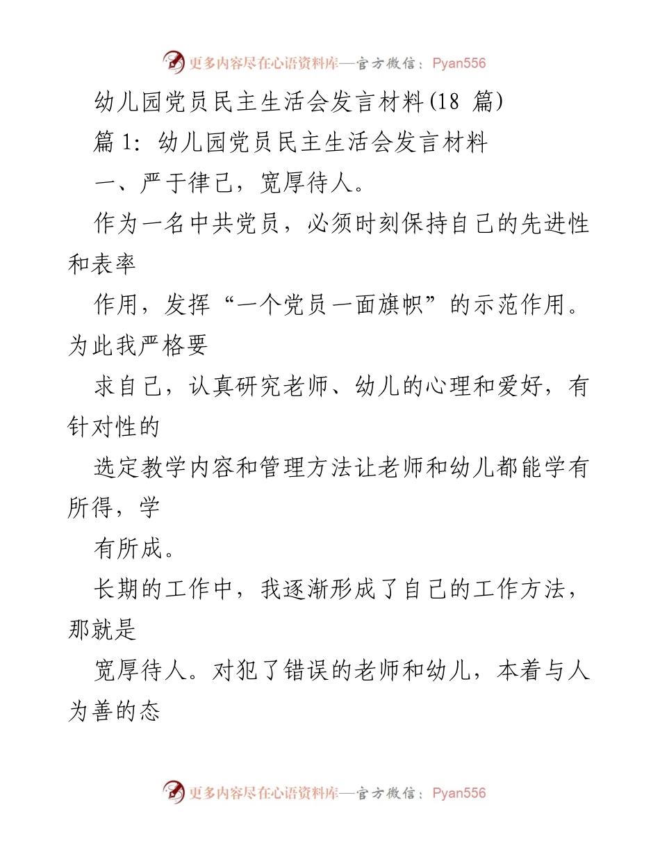 [发言] 幼儿园党员民主生活会 - 坚持先进性，推动教育改革与自我提升.docx_第1页