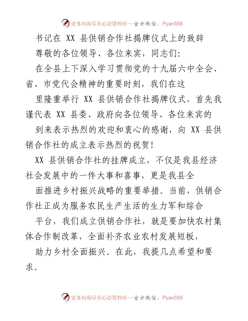 [发言] 揭牌仪式 - 书记在XX县供销合作社揭牌仪式上的致辞_1.docx_第1页