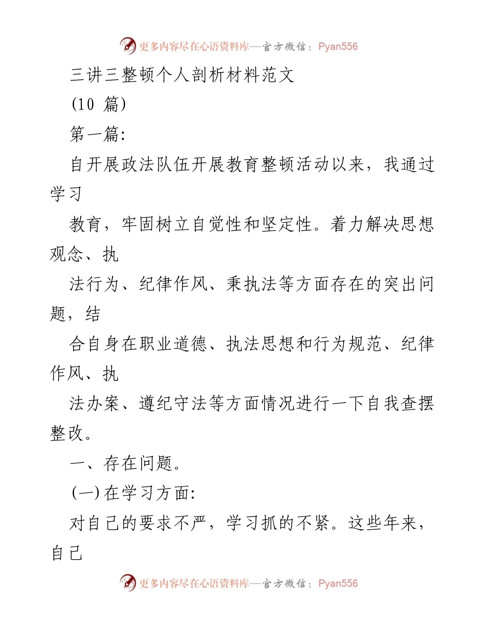 [发言] 政法队伍教育整顿活动 - 自我剖析与整改方向.docx_第1页