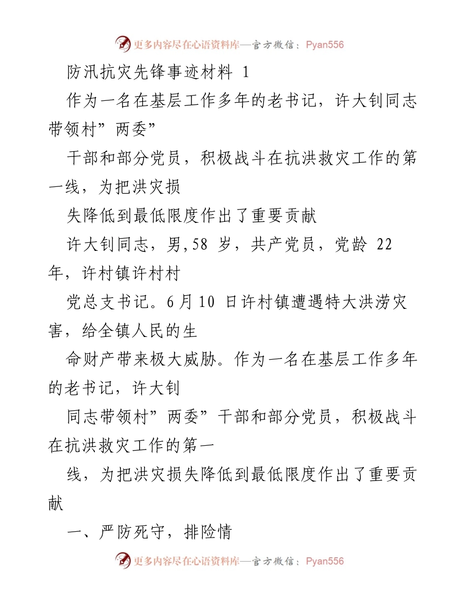 [发言] 抗洪救灾表彰大会 - 防汛抗灾先锋事迹分享.docx_第1页