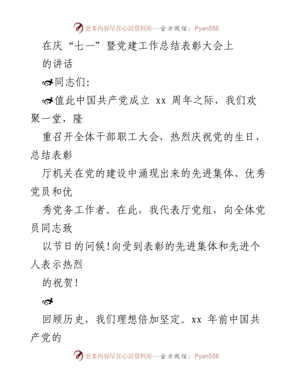 [发言] 庆祝大会 - 庆祝党的生日暨党建工作总结表彰讲话.docx_第1页