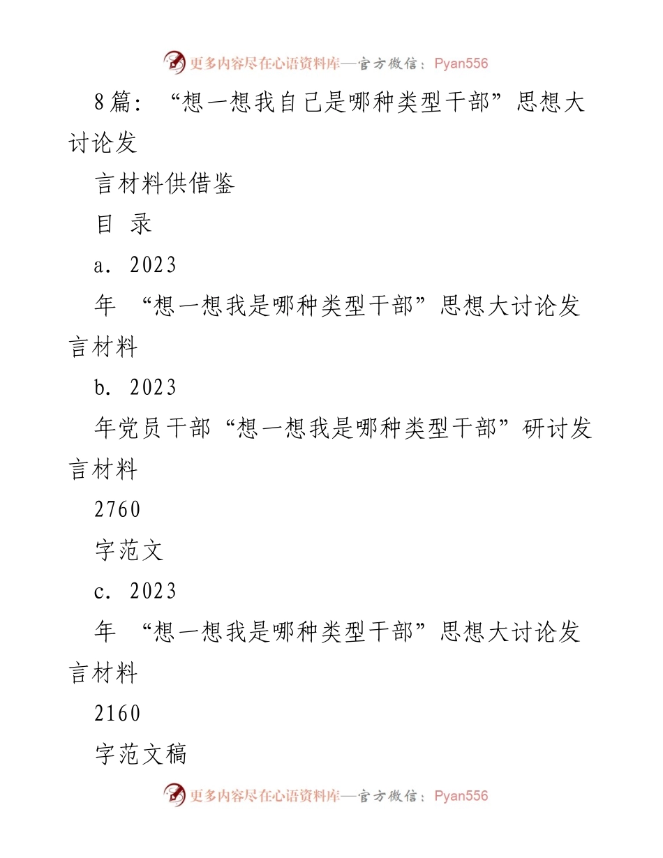 [发言] 思想大讨论 - “想一想我自己是哪种类型干部”思想大讨论发言材料总结.docx_第1页