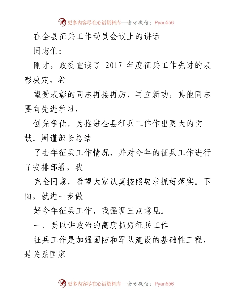[发言] 征兵工作动员会议 - 加强国防意识，提升征兵质量.docx_第1页