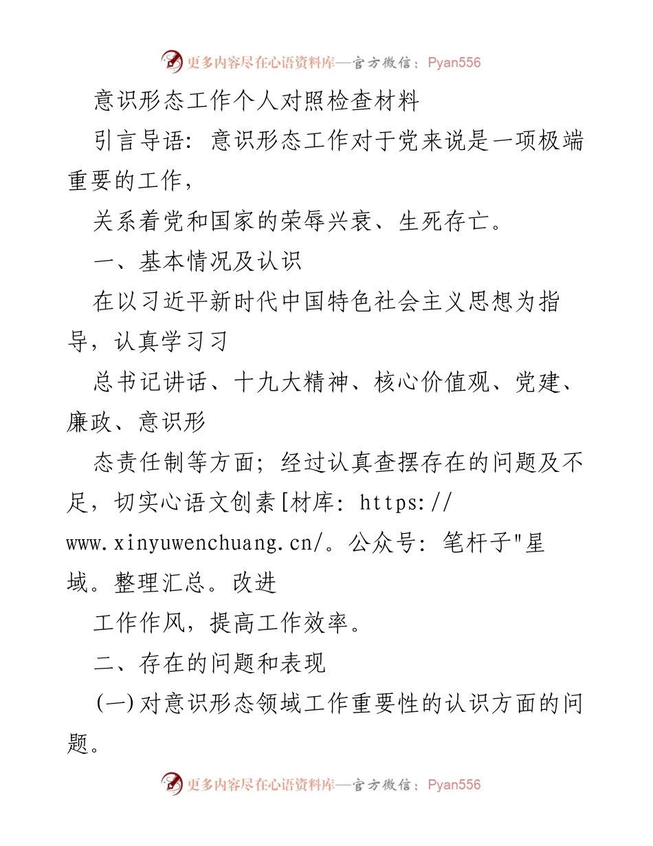 [发言] 意识形态工作会议 - 意识形态工作个人对照检查与反思.docx_第1页