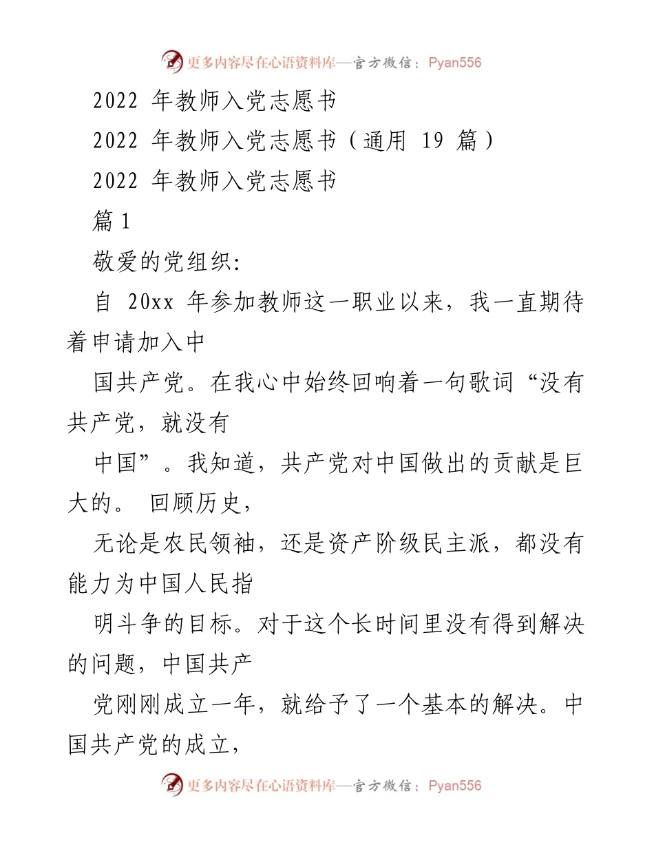 [发言] 教师入党申请 - 2022年教师入党志愿书的坚定信念与决心.docx_第1页