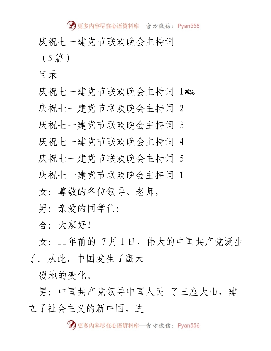 [发言] 庆祝七一建党节联欢晚会 - 庆祝建党周年暨“永远跟党走”诗歌朗诵会主持词.docx_第1页