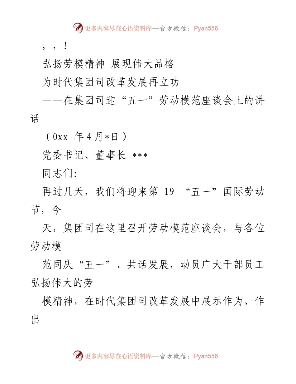 [发言] 弘扬劳模精神，助力时代集团改革发展.docx_第1页